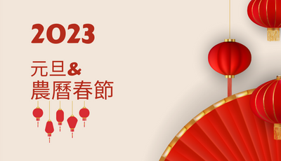20230元旦、農曆春節計費方式公告