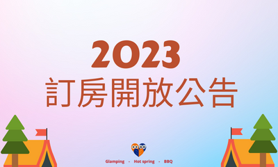 2023年訂房開放公告