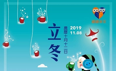 立冬已至，翩翩泰安祝福大家健康快樂過冬季呦！
